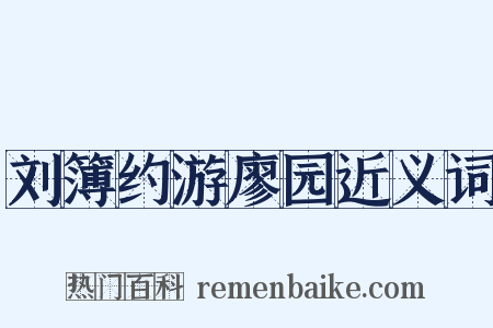 刘簿约游廖园近义词是什么意思的图片